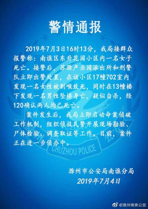 安徽滁州一女子被割喉致死 同小区一男子疑自杀