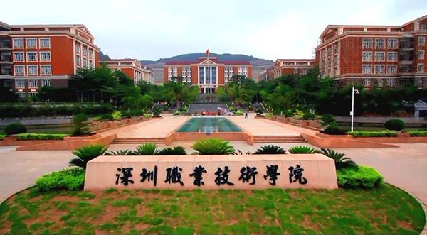 深圳職業(yè)技術(shù)學(xué)院