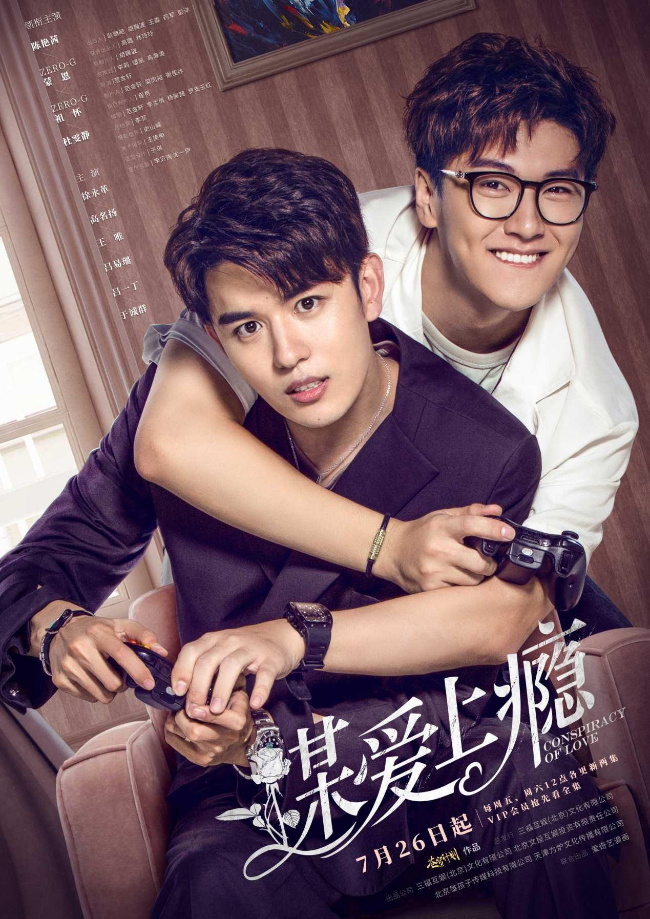 谋爱上瘾定档zerog蒙恩祖怀演绎霸道总裁再续兄弟情