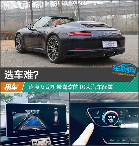 选车难？盘点女司机最喜欢的10大汽车配置