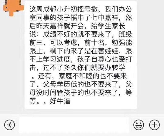 网传“小升初摇中成都七中嘉祥却被劝退”