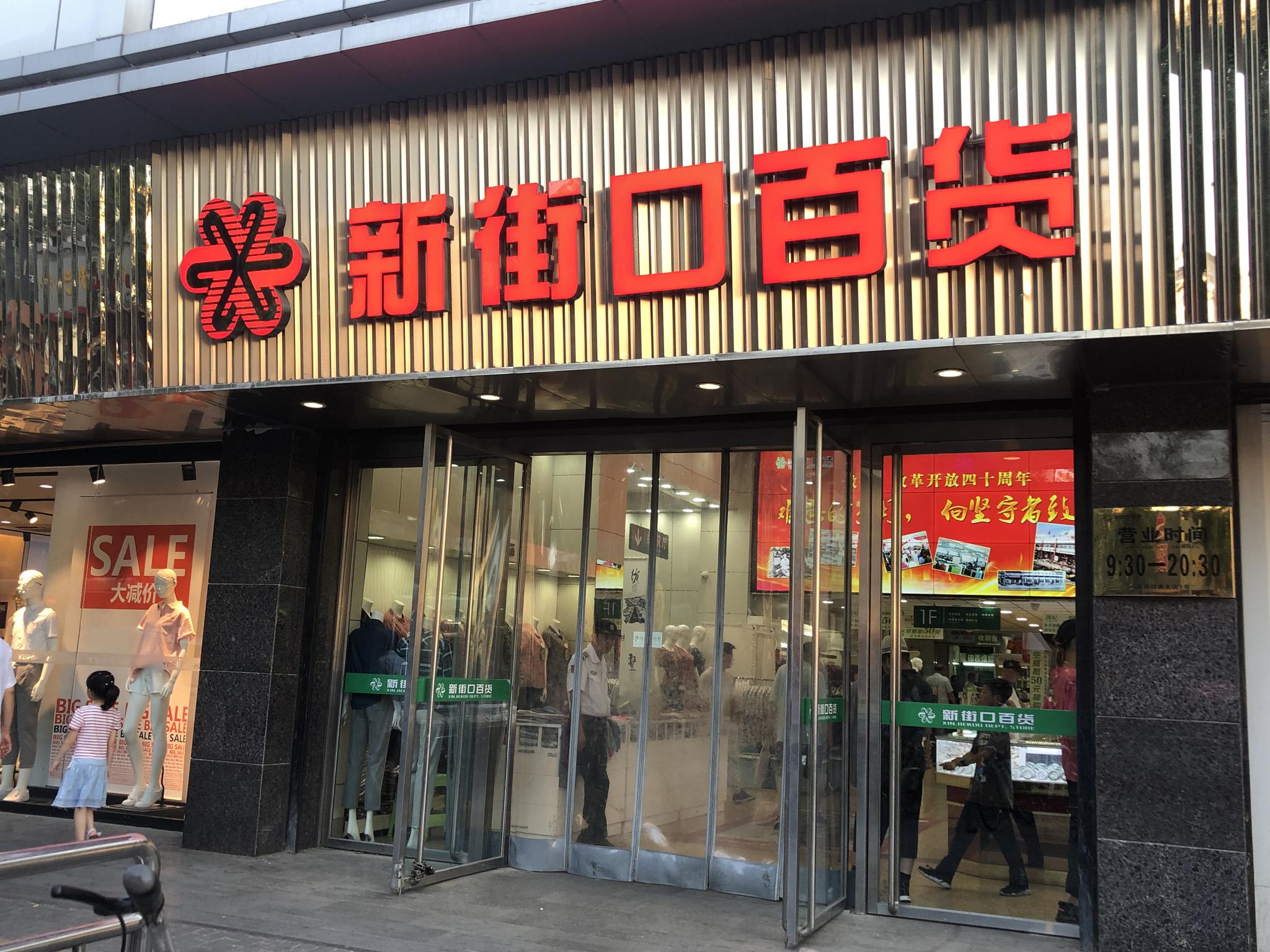 搪瓷盆毛衣针鸡毛掸子大码鞋到这间老商场来淘宝