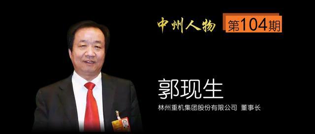 中州人物第104期林州重机集团郭现生村办小厂发展成为上市公司