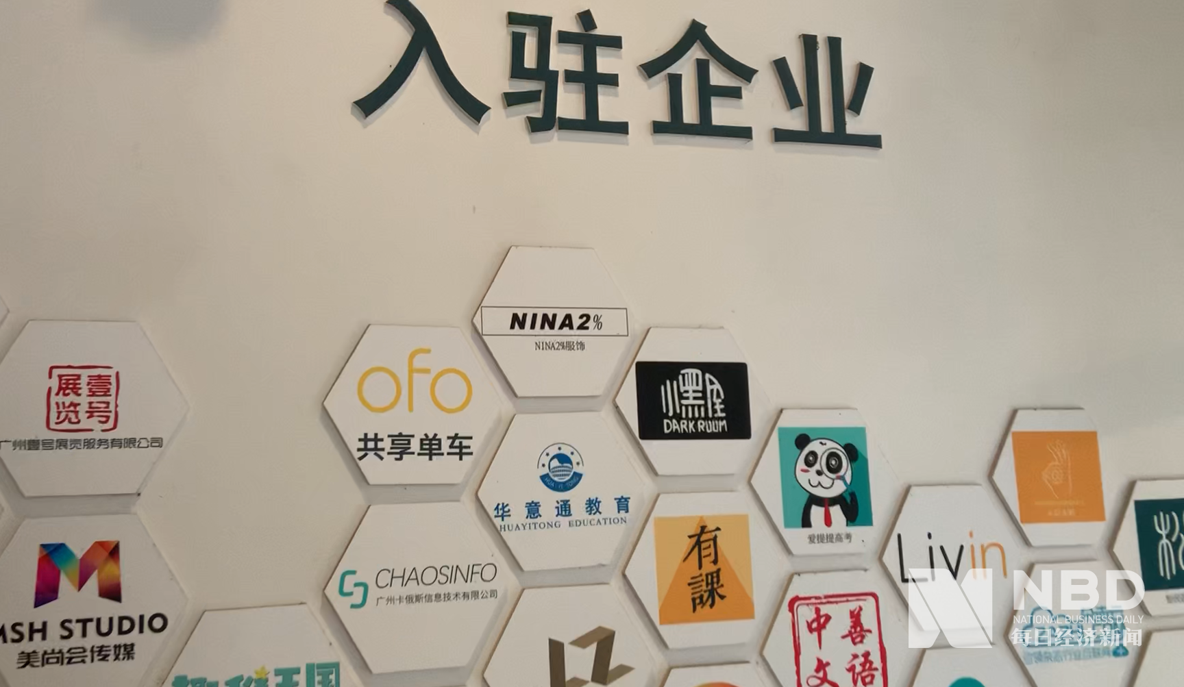 园区墙面挂有的入驻企业牌子,留存了ofo来过的痕迹 每经记者 王帆摄