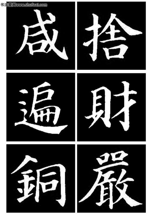 颜真卿 高清《多宝塔碑》大字帖