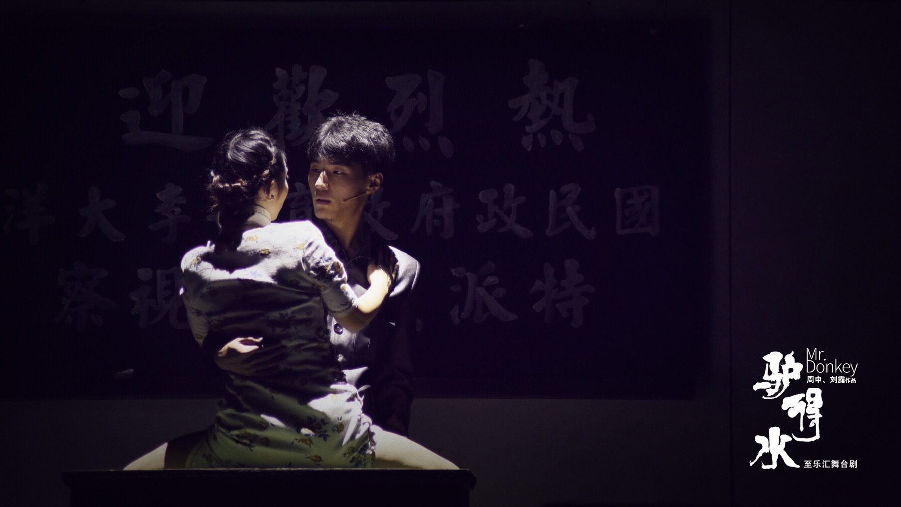 戏剧齐鲁话剧驴得水一直在路上