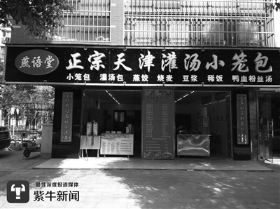 刘师傅的小笼包店。