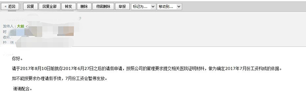 刘怡然收到停发工资邮件通知。