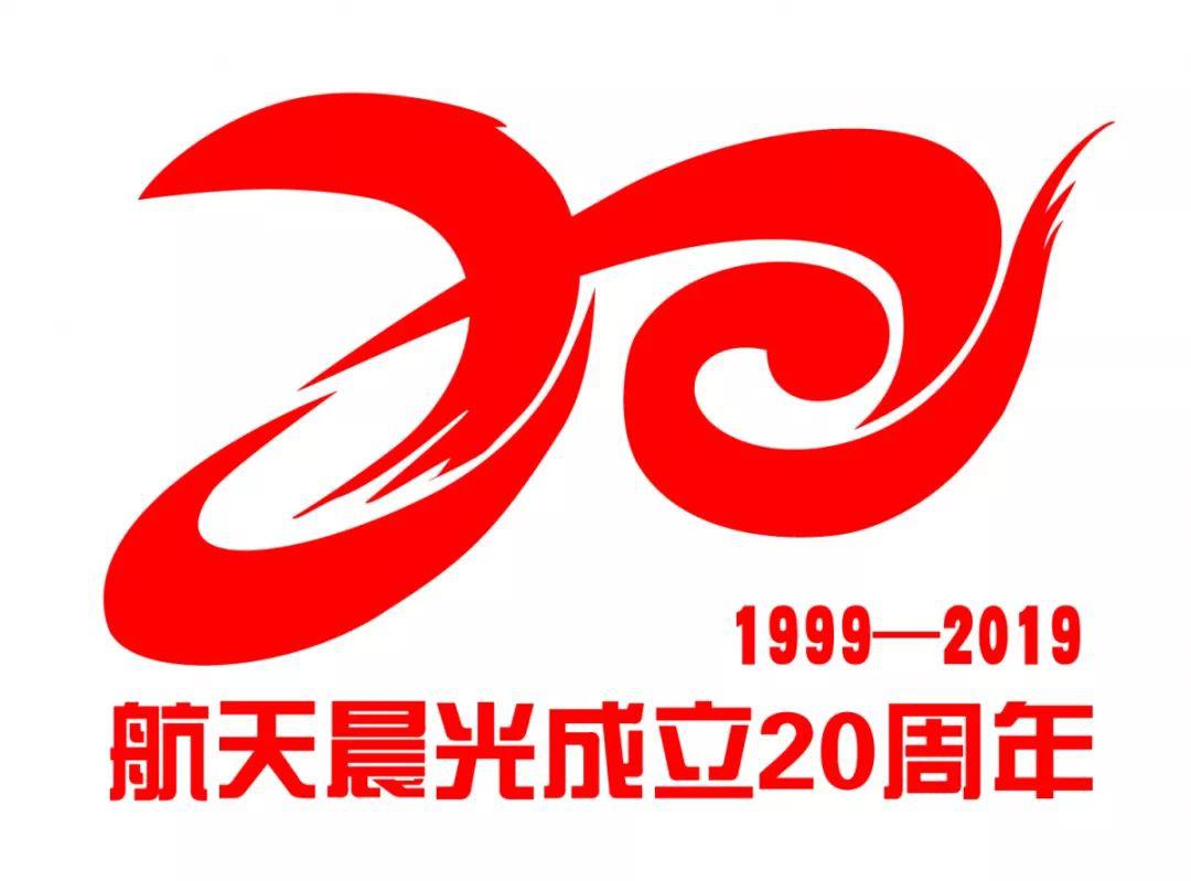 航天晨光成立20周年主标识正式发布
