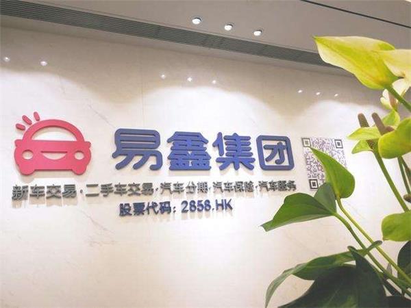 快讯易鑫集团汽车金融交易规模突破千亿元大关