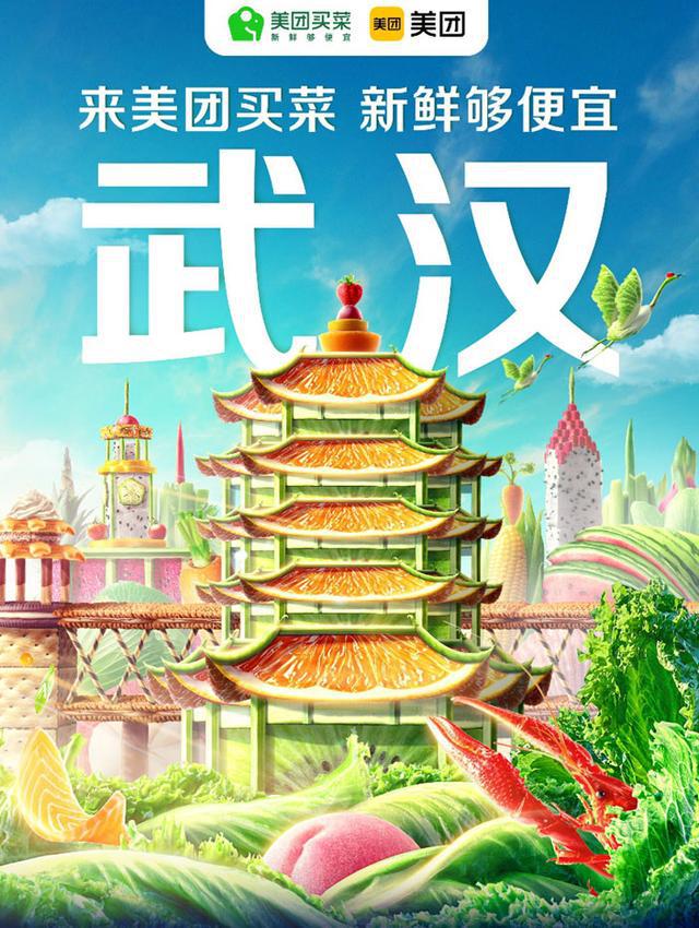 美团买菜进军武汉:采取今日下单次日取货模式 首批开出10个站点