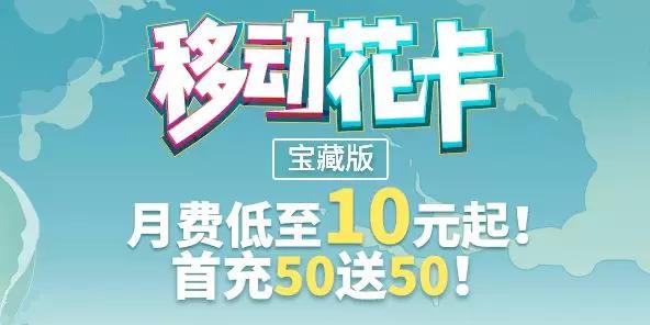 移动花卡宝藏版重磅来袭每月只需10元套餐费