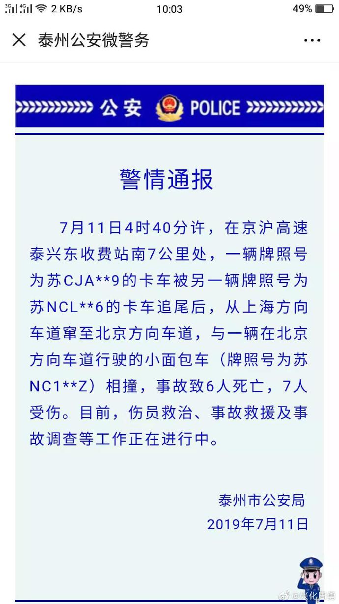 京沪高速泰兴东收费站附近发生车祸已致6死7伤