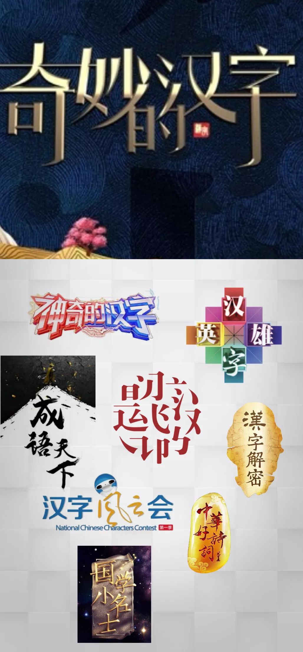 《奇妙的汉字》冲榜,妙在何处?