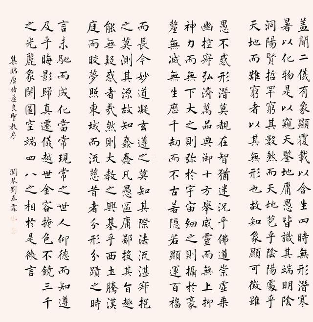 刘春霖楷书节临褚遂良圣教序|刘春霖|小楷|状元_新浪新闻