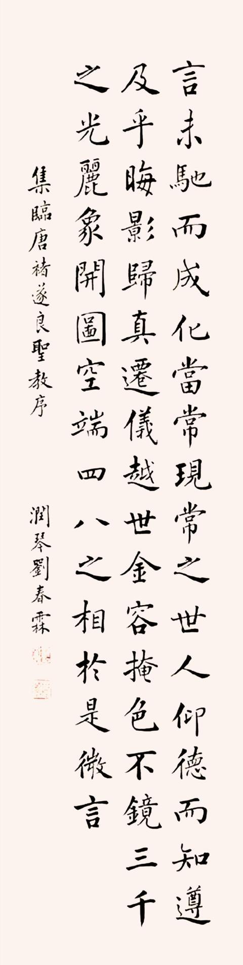 刘春霖楷书节临褚遂良圣教序|刘春霖|小楷|状元_新浪新闻