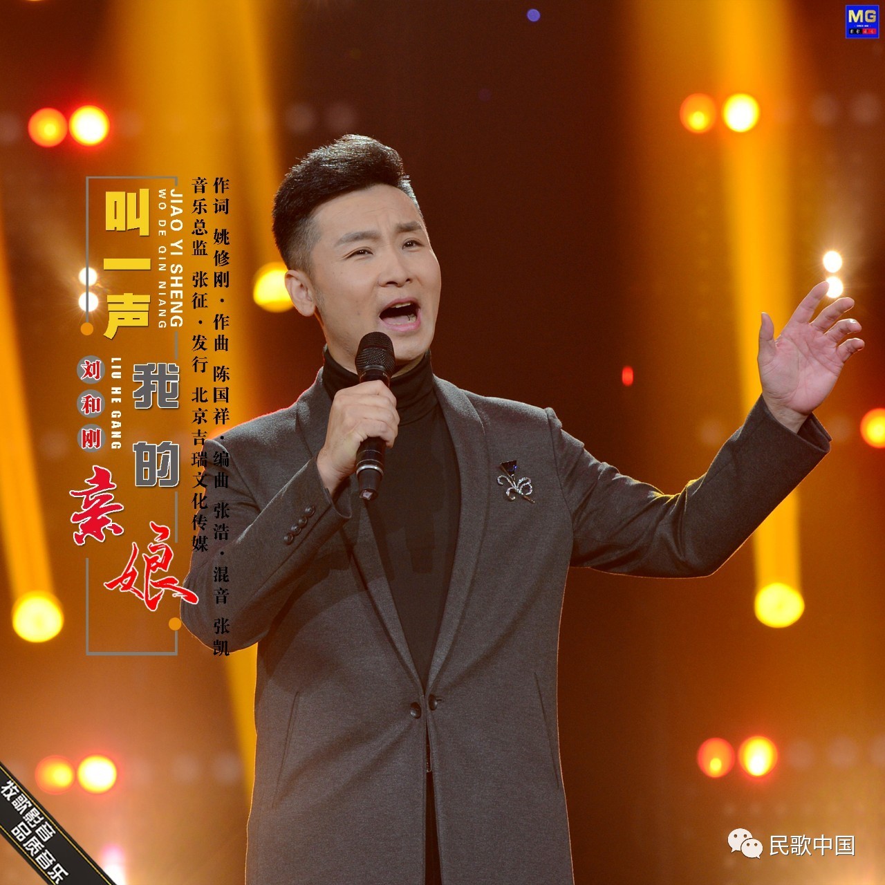传承孝道文化，刘和刚推新作《叫一声我的亲娘》 | 民歌中国·联星计划_新浪新闻