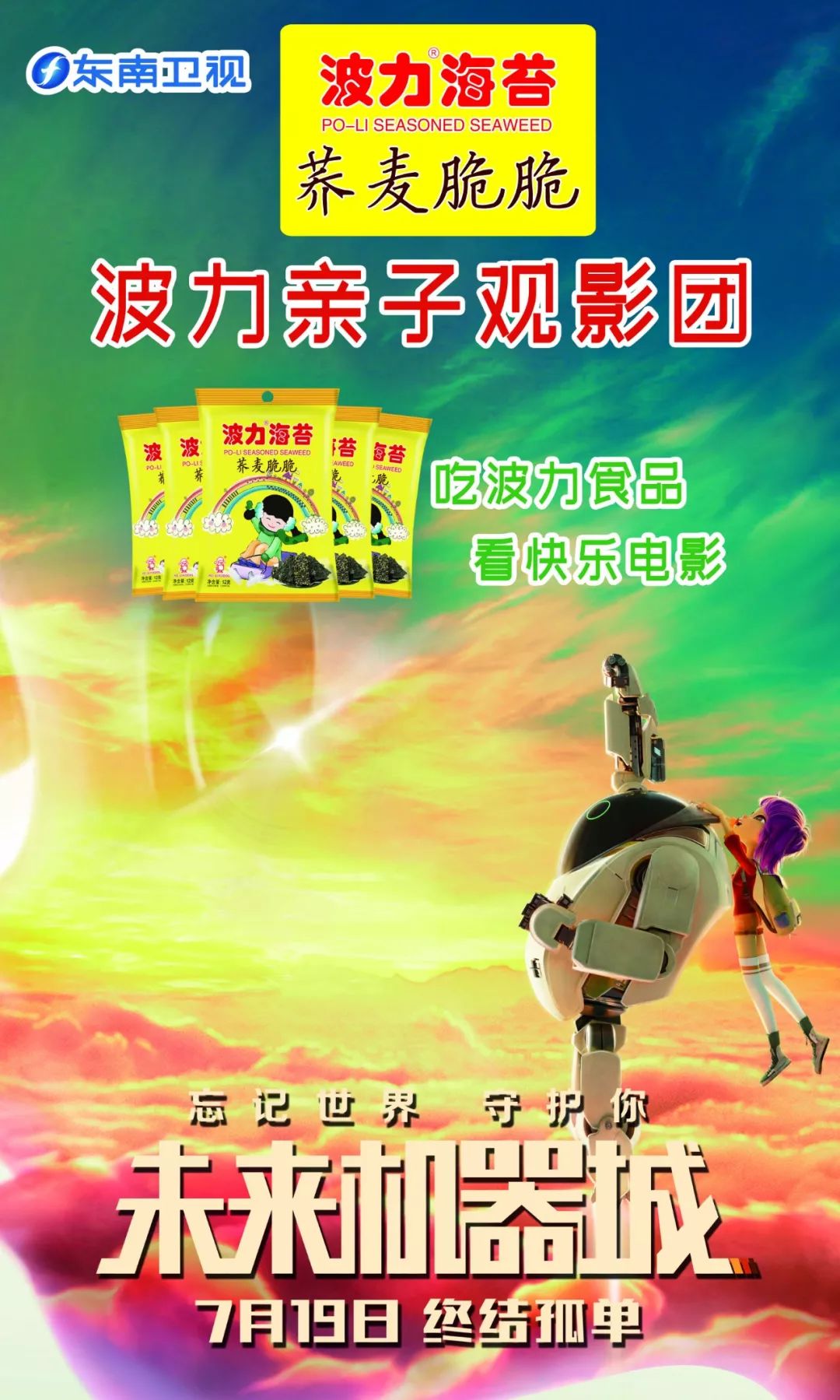 看快乐电影"由波力海苔荞麦脆脆独家冠名的《娱乐乐翻天》亲子观影会