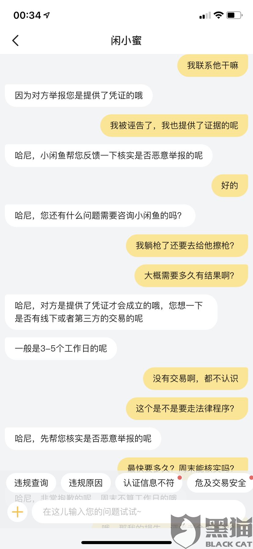 黑猫投诉:闲鱼随意判定用户危及交易安全