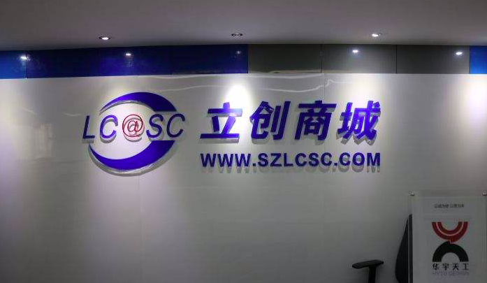 现货元器件交易平台立创商城投资方为红杉资本钟鼎资本