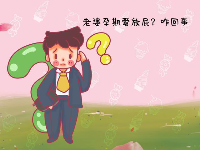 "老婆怀孕爱放屁,咋回事?"准爸爸真诚发问,网友的回答辣眼睛