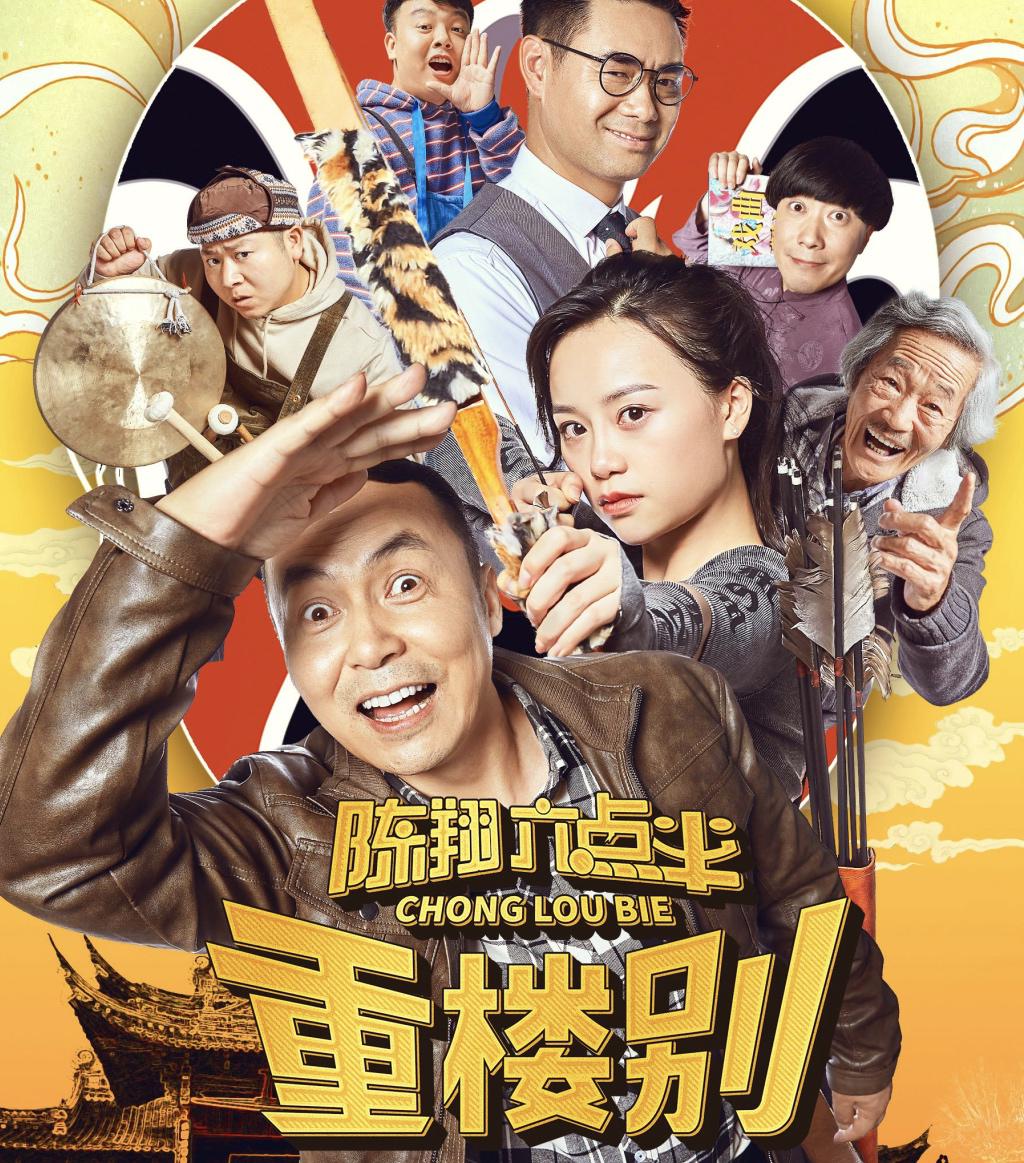 《陈翔六点半之重楼别》:中年人的爱情,本身就是最