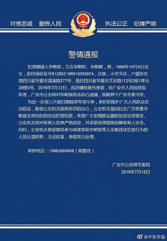 四川广安警方:毕朝宣因涉嫌故意伤害罪被批捕,敦促相关人员主动投案