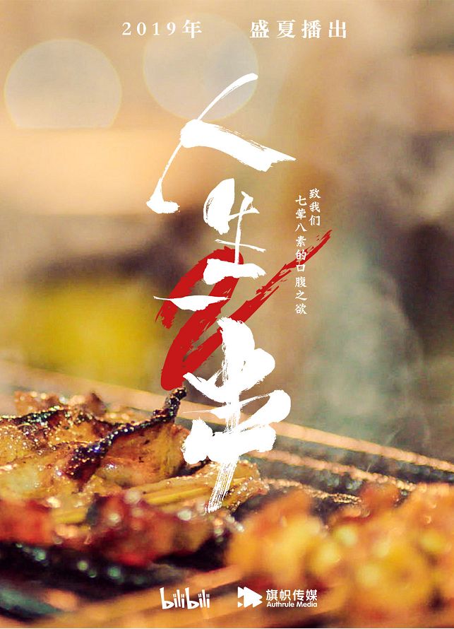 《人生一串》回归,最香的烤串文案又来了!