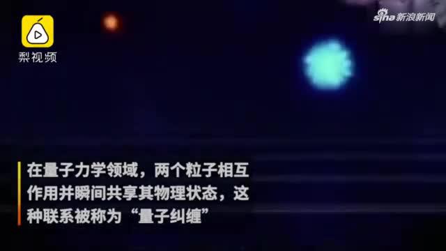 科学家公布首张量子纠缠图像 爱因斯坦曾称：幽灵般的超距作用