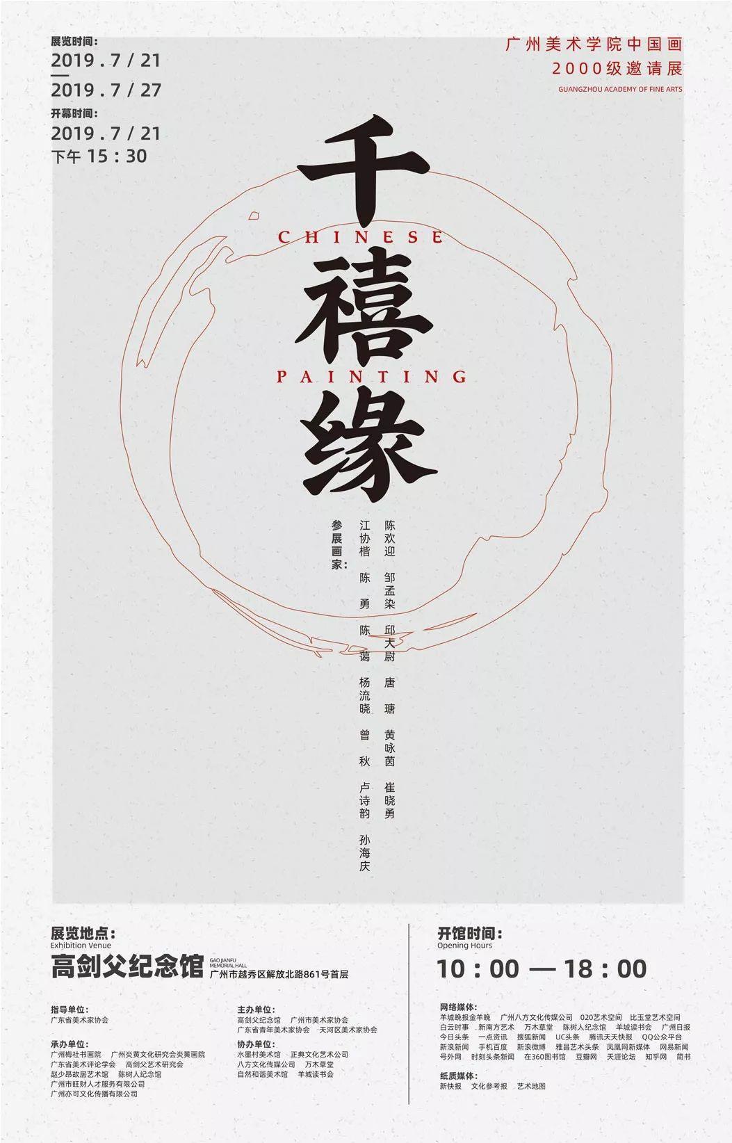 千禧缘广州美术学院中国画2000级邀请展其一