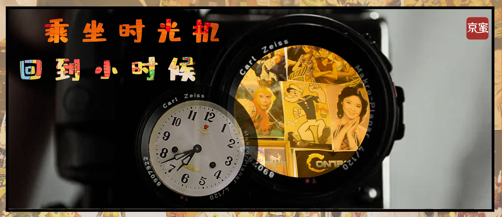 逛丨乘坐童年时光机,京蜜免费送"机票"