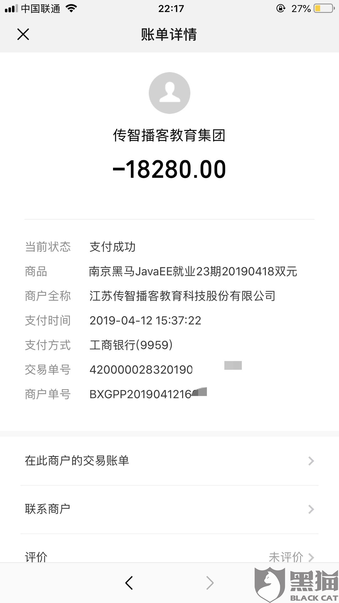 黑猫投诉:被传智播客黑马程序员忽悠进入就业