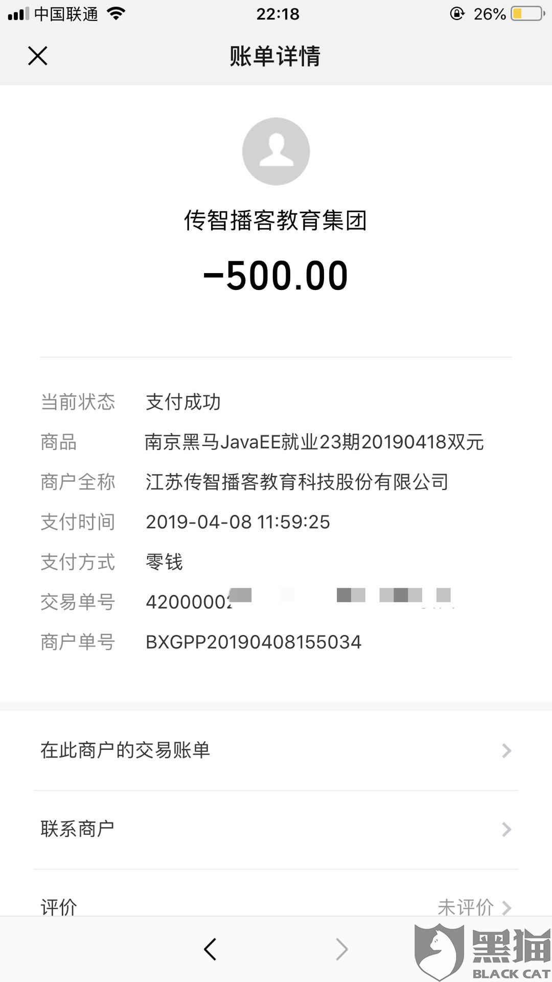 黑猫投诉:被传智播客黑马程序员忽悠进入就业