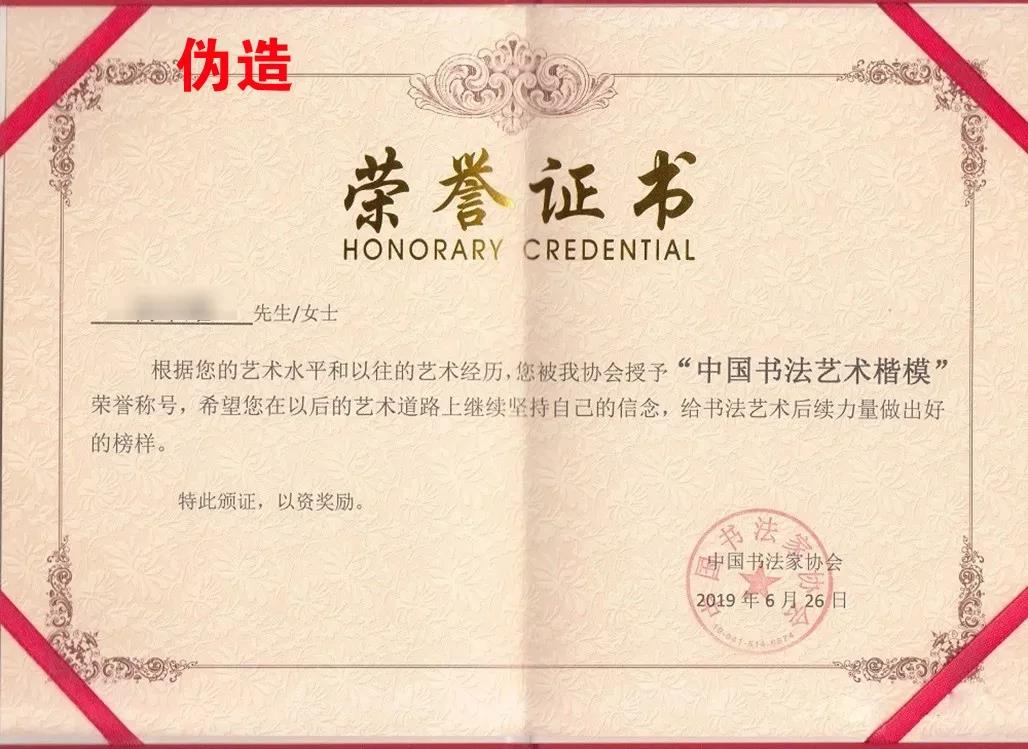 假红头文件骗取会员书法作品中国书协发声明示警