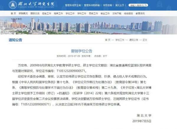 湖北大学撤销万宏伟硕士学位:认定其论文剽抄袭 湖北大学网站截图
