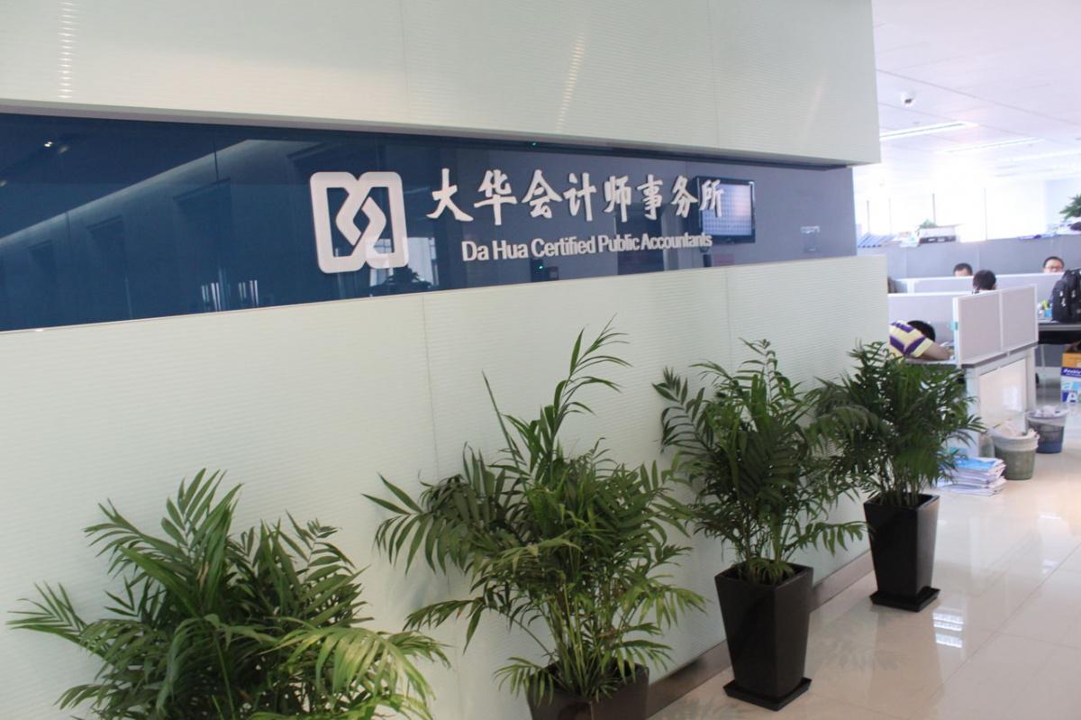被处罚的会计师事务所大华的客户有大妖