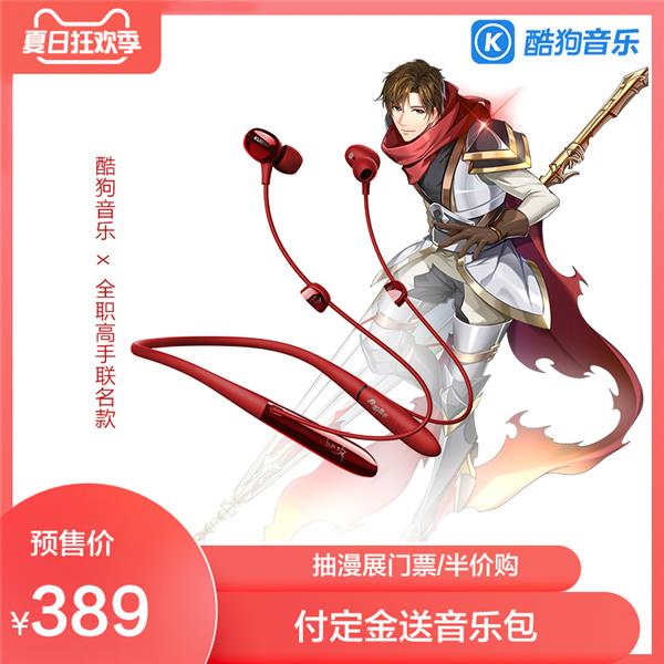 全职高手cv助阵酷狗蘑菇漫展叶修签名尊贵版耳机惊艳亮相