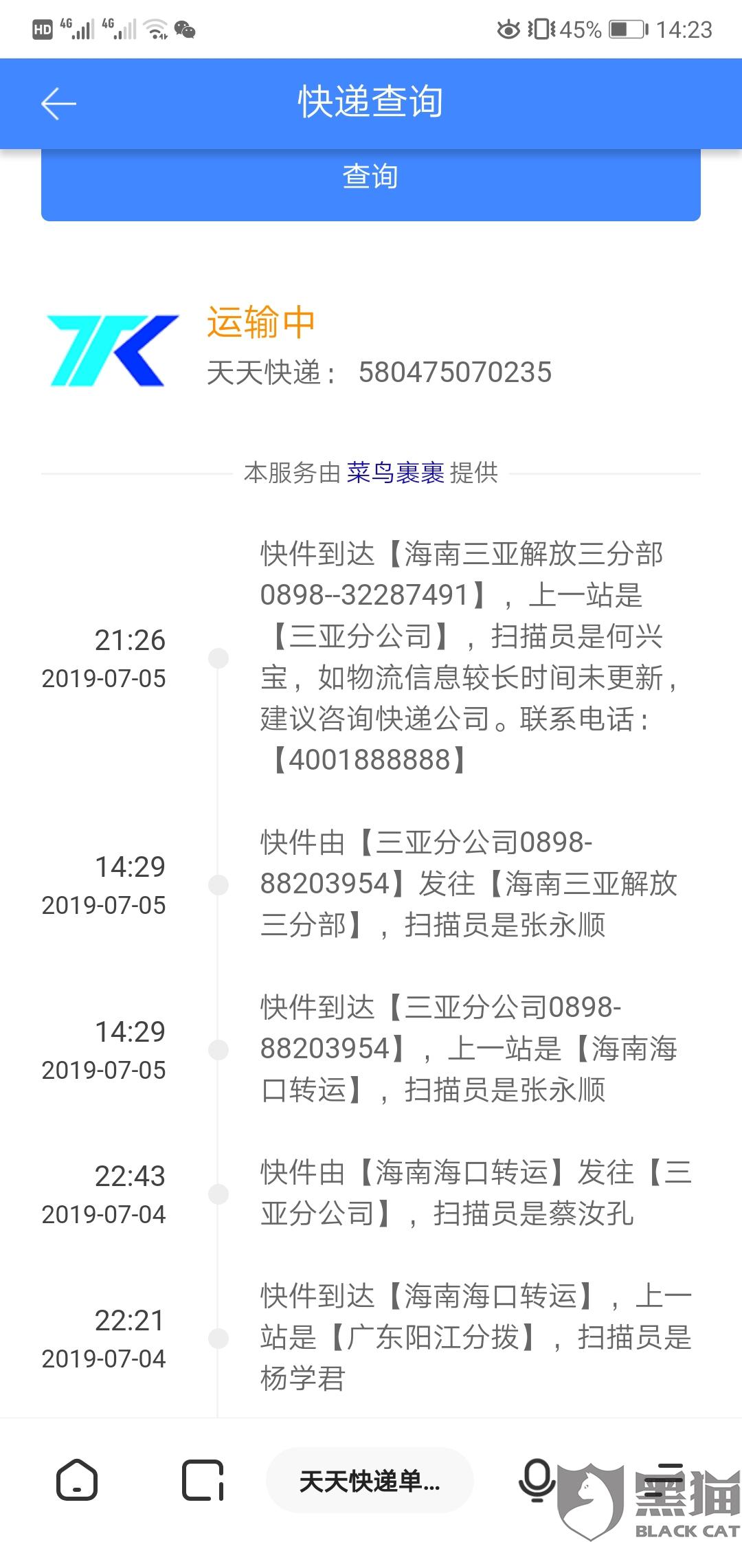 黑猫投诉天天快递海南三亚网点派件不及时上海网点客服电话打不通