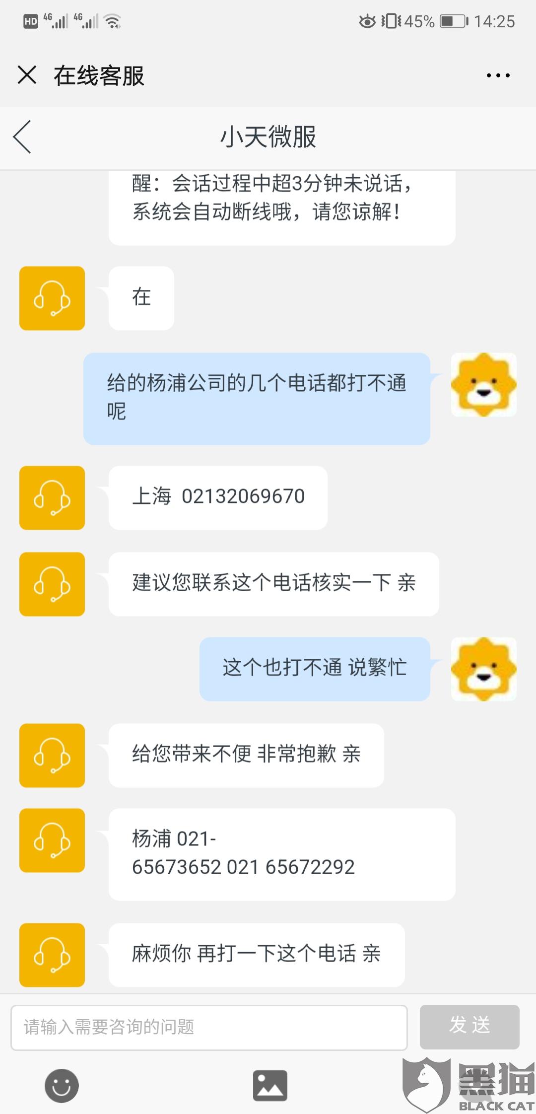 黑猫投诉天天快递海南三亚网点派件不及时上海网点客服电话打不通