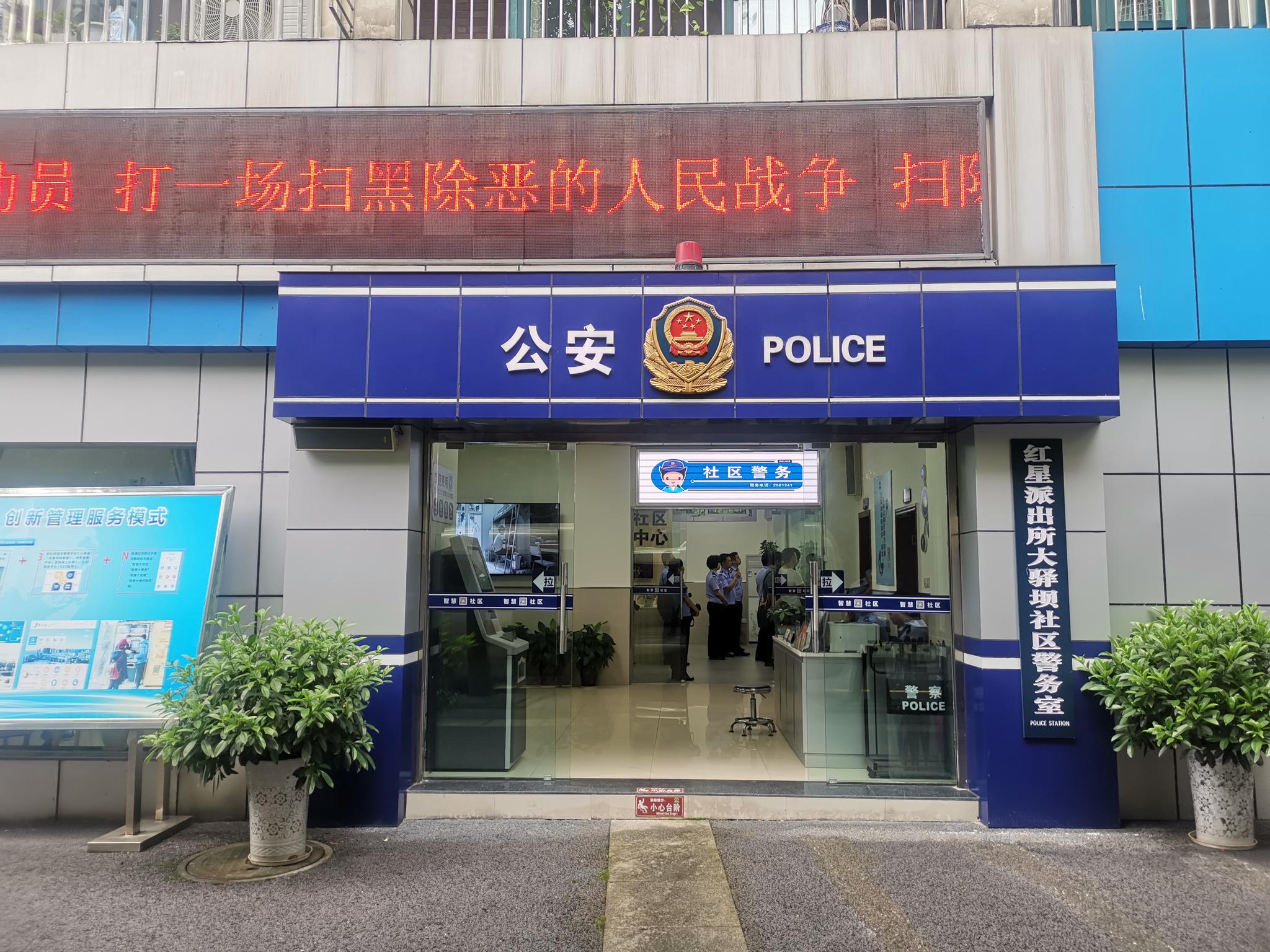 组建市,区县,派出所三级专业队伍,前文提到的大驿坝警务室民警和辅警
