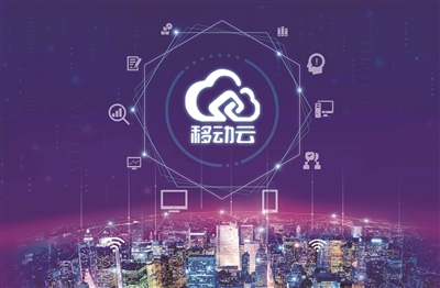 中国移动5g智联未来硬核打造移动云