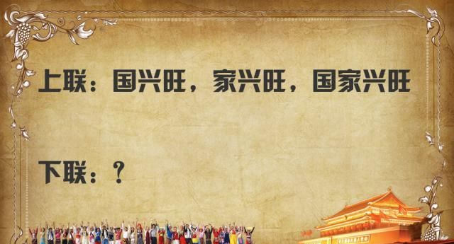 高考对联,上联:国兴旺,家兴旺,国家兴旺,请对下联?