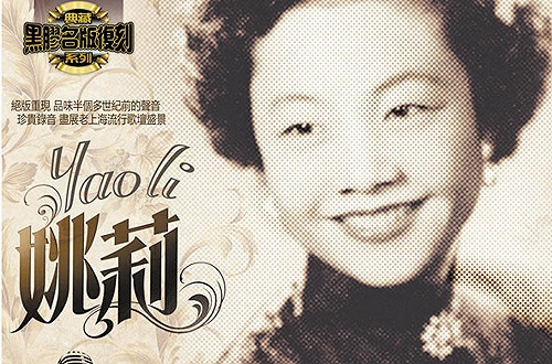 玫瑰玫瑰我爱你原唱姚莉今晨逝世享年96岁