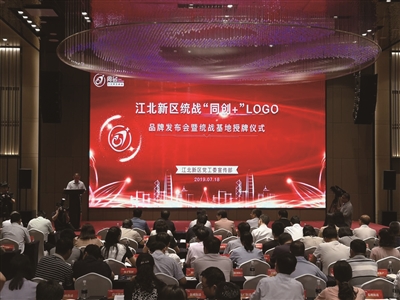 江北新区举行统战“同创+”LOGO 品牌发布会暨统战基地授牌仪式|江北新区_新浪新闻