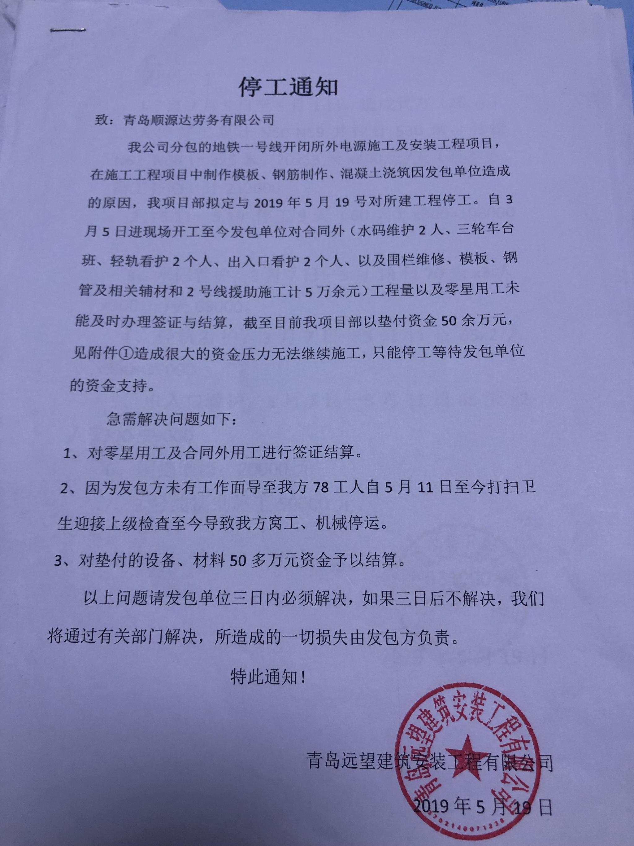 远望公司对顺源达发出的"停工通知".新京报记者 王文秋 摄