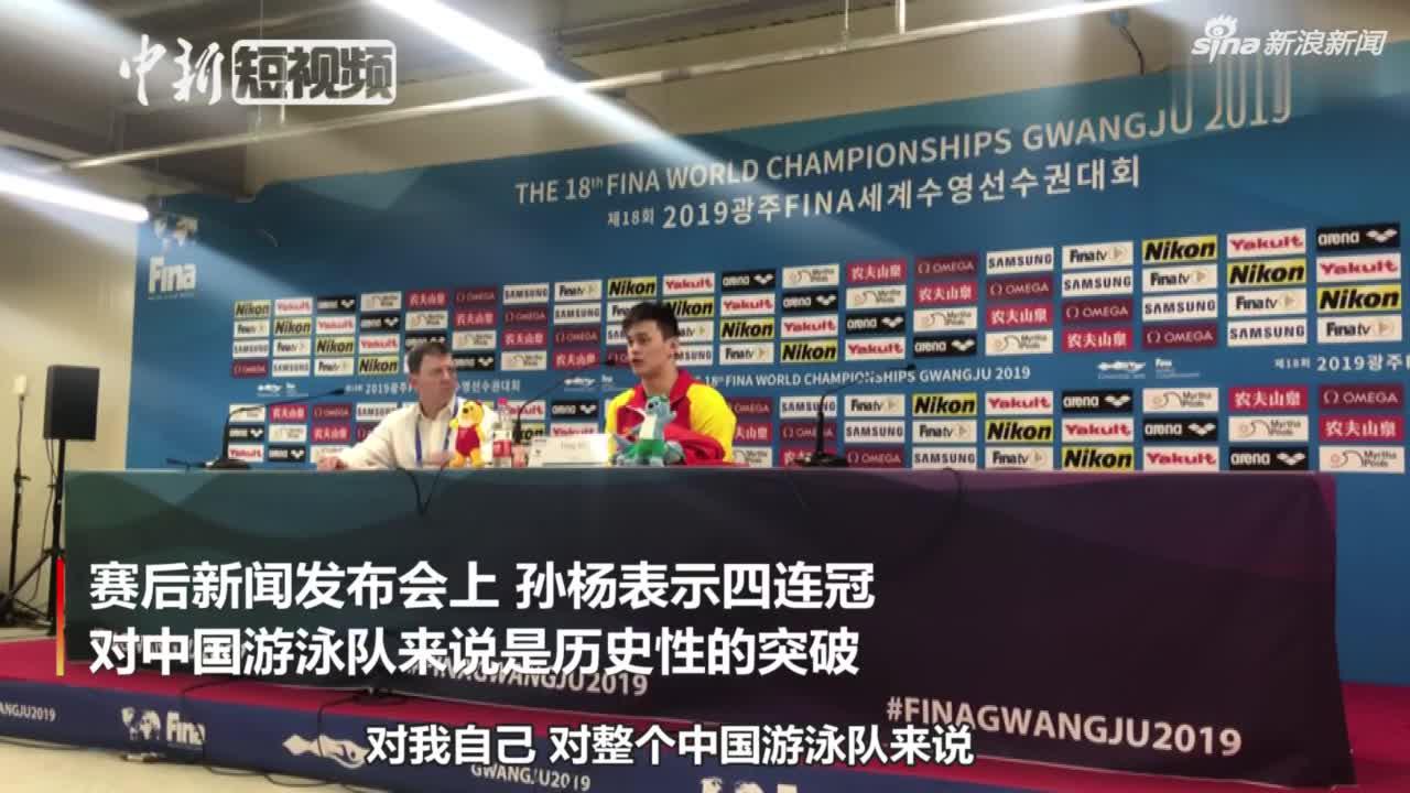 世锦赛开门红 孙杨如愿实现400米自由泳四连冠