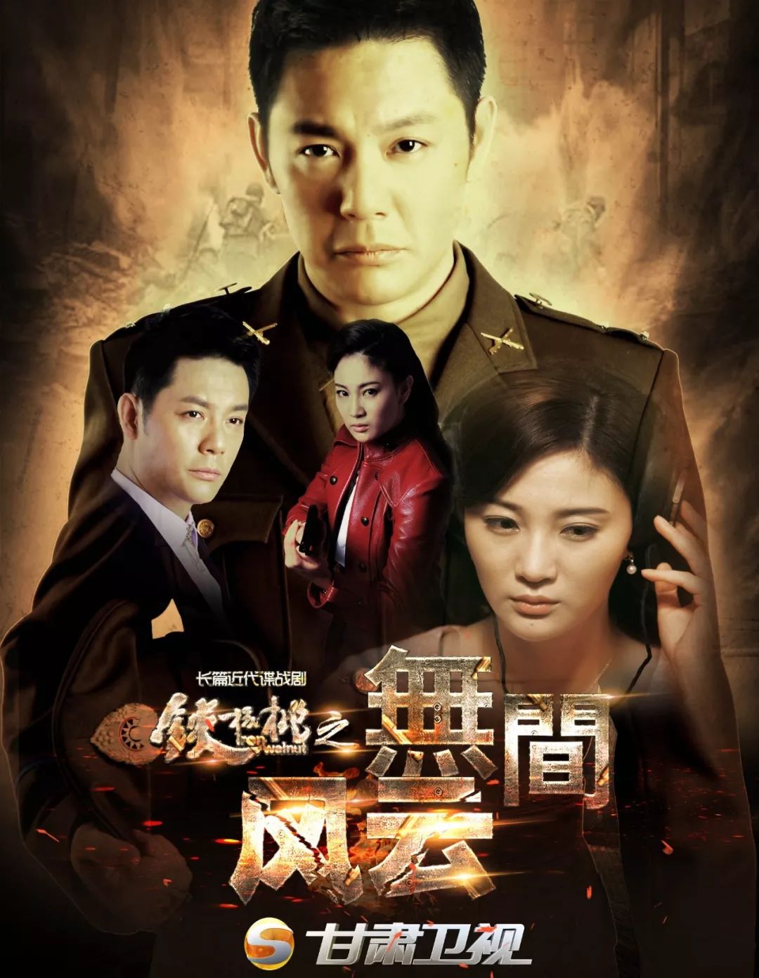 飞天剧场今晚2036铁核桃之无间风云