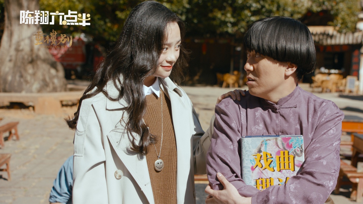 《陈翔六点半之重楼别》众主创致力于保护滇戏文化