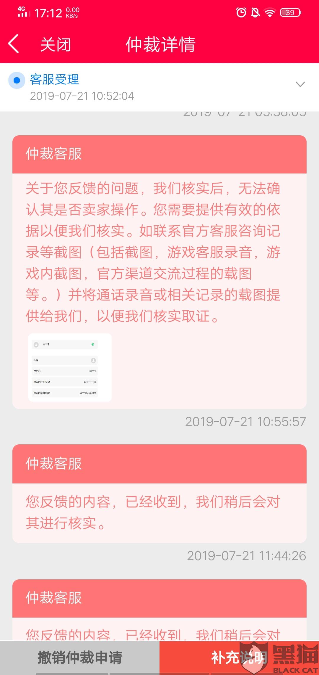黑猫投诉:7.19在淘手游买的三国杀账号21号凌晨1.46给我来邮箱信息说有人申诉我的资料