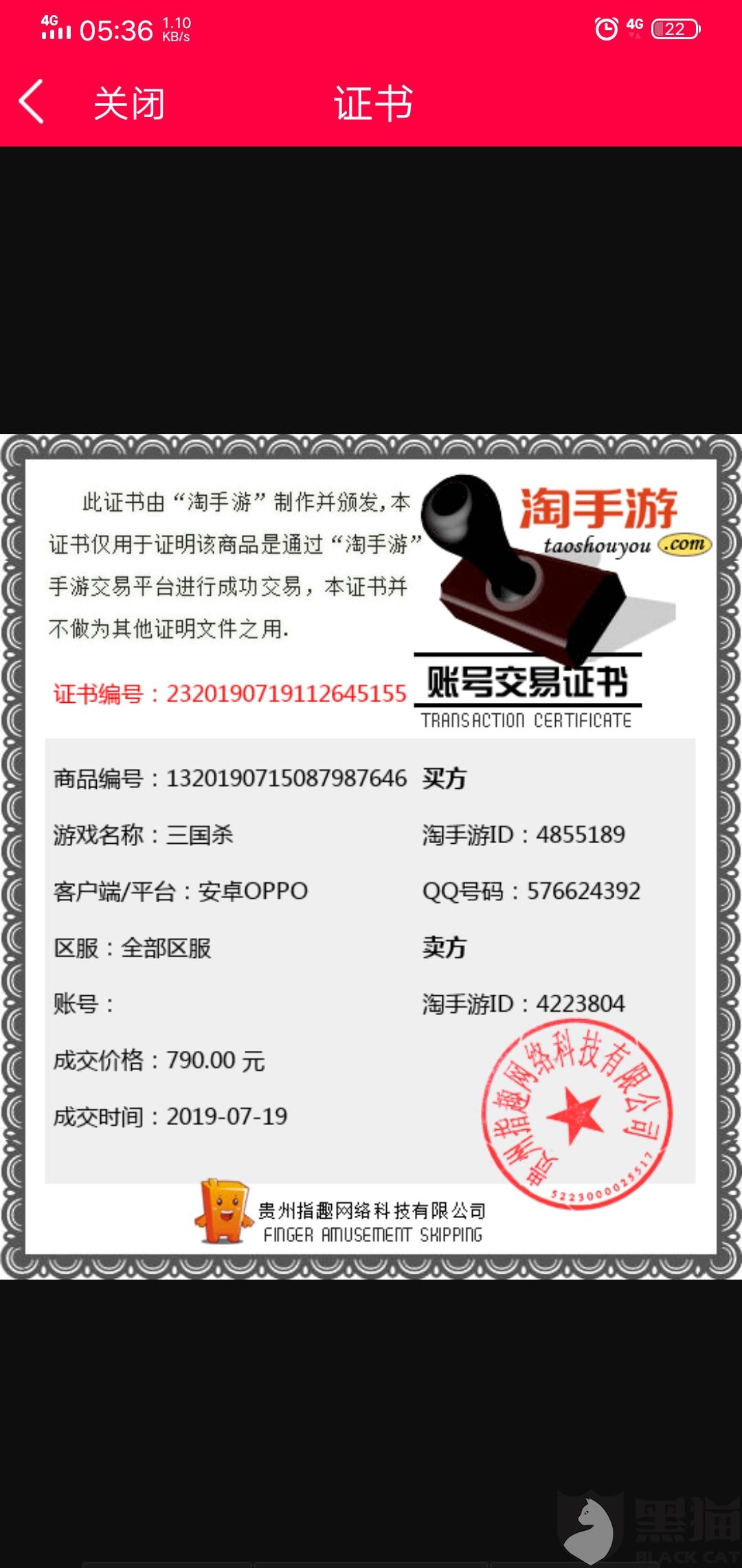 黑猫投诉:7.19在淘手游买的三国杀账号21号凌晨1.46给我来邮箱信息说有人申诉我的资料